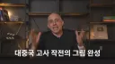 타일러 : 트럼프 막무가내로 행동하는 것 아냐