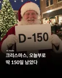 150일도 안 남은 일정