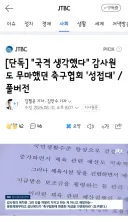국격 생각했다' 감사원도 무마했던 축구협회 '성접대'