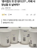 '종이컵도 또 안 된다고?'…카페 사장님들 또 날벼락?