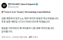 롤) 젠지 라이브 취소 되었네
