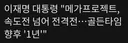이재명 22개월 속도전 넘어 전격전보니 이게 생각남