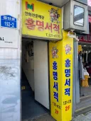 대전 만화전문매장 홍명서적 폐업했내...