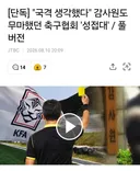 [단독] 국격 생각했다 감사원도 무마했던 축구협회