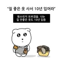 "질 좋은 옷 사서 10년 입어라"