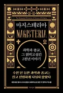 갈릴레이는 왜 평생 가택연금을 당했을까?