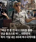 팩트체크) 65세이상 복수국적자들 기초연금글은 선동글이다