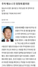 주차 뺑소니 친 정청래 전 의원