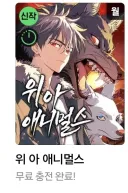 네이버 웹툰 신작 퍼리물인줄 알고 눌러봤더니