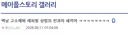 ㅇㅂ)메갤이 확실히 빠꾸없긴 하네 ㅋㅋㅋㅋㅋ