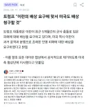 또 새로운 단어를 만들어낸 트럼프