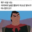 뮬란 남주가 알고 보니 보추 취향이었다면