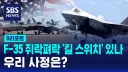 F-35 관련으로 꽤 많이 퍼진 루머 중 하나