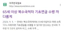 베글 기생노인 기초연금의 진실