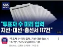 주진우 '선관위, 지선·대선·총선서 117곳 투표자 수 미리 입력