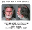병원비가 비싼 나라에서 생기는 일 jpg.