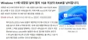 윈도우 11 날씨 앱이 램 1기가 이상 사용하니 꺼버리세요