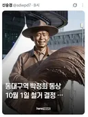 동대구역 박정희 동상..10월 1일 철거 결정..