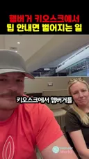 천조국 팁 문화 근황ㄷ