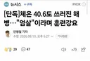 체온 40.6도 쓰러진 해병 엄살이라며 훈련강요