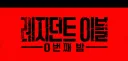 바이오 하자드 영화 쪼끔 불안한 이유