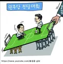 민주당 전당대회 한 컷으로 설명.jpg