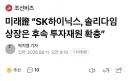 주식)하이닉스 지금도 들어가기 무서운 이유