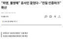 “하영, 불쌍해” 윤■■ 묻었다···“친일 인증마크” 확산