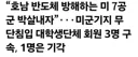 “호남 반도체 방해하는 미 7공군 박살내자”···미군기지 무단침입 대학생단체 회원 3명 구속, 1명은 기각