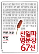 적나라한 친일파들의 부끄러운 과거 '친일파 명문장 67선'