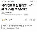 카페내 종이컵 사용 제한