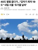 40도 펄펄 끓다가..."갑자기 최저 19도"