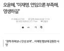 오윤혜 '이 대통령, 영생하세요'