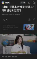 친일 매국노의 후손 배우 하영 ' 사과도 반성도 없었다 '