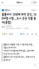 콜롬비아 10년래 최악 강진, 100여명 사망…도시 곳곳 건물 붕괴