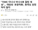 TSMC 다니냐, 아니냐로 갈린 대만의 초양극화