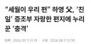 하영)논란은 언론이 진짜 무호흡 연타로 패네;;