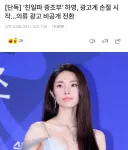 친일파 증조부' 하영, 광고계 손절 시작…의류 광고 비공개 전환