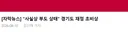 지금 경기도 곳간 완전 거덜 나서 진짜로 부도 현실화 직전임 ㅋㅋㅋ