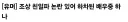 연예인 관련 선동에 낚이지좀 말자고~~