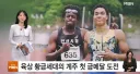 역대급 황금세대가 나왔다는 한국 육상.jpg