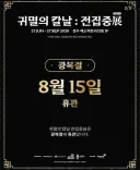 귀멸의 칼날 전시회, 8월 15일 휴관