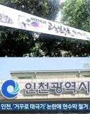 태극기 거꾸로 그렸다던 현수막 철거했네