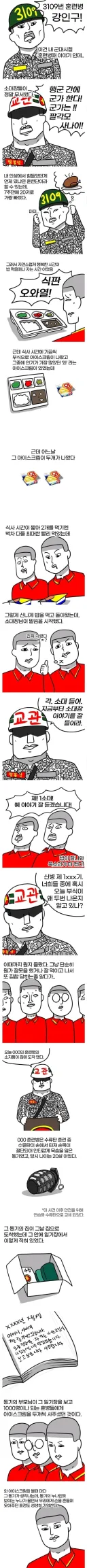 해병대 훈련단에서 아이스크림 부식이 2개 나온 이유.manhwa