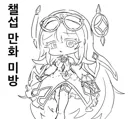 챌섭 레테 만화 1화