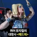 뮤지컬 원작자가 한국에 와서 충격먹은 이유