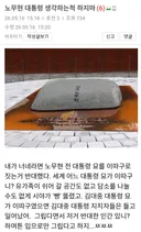 누가 더 노무현을 생각하는지 알아보자