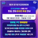 당대표 투표 외에 경기도당위원장 투표도 있군요.