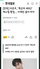 차은우, '폭군의 셰프2' 캐스팅 확정… 이채민·윤아 하차
