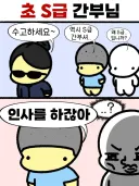 초 S급 간부님